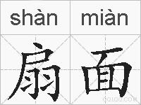 扇面的拼音