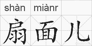 扇面儿的拼音