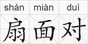 扇面对的拼音