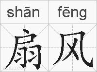 扇风的拼音