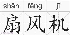 扇风机的拼音