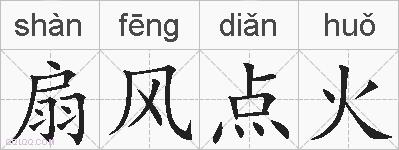 扇风点火的拼音