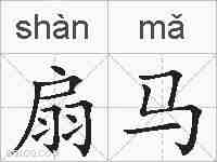 扇马的拼音