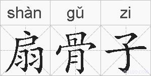 扇骨子的拼音