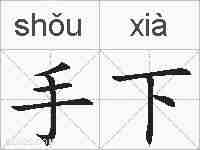 手下的拼音