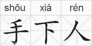 手下人的拼音