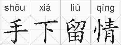 手下留情的拼音
