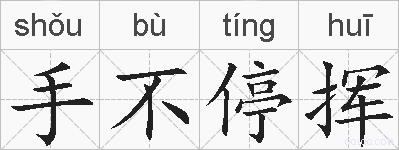 手不停挥的拼音