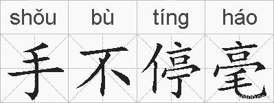 手不停毫的拼音