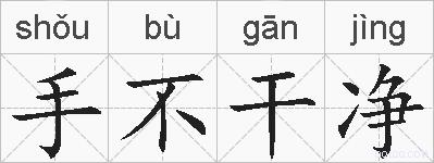 手不干净的拼音