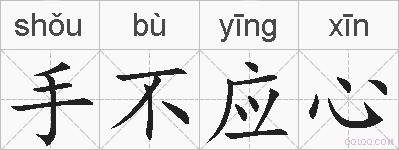 手不应心的拼音