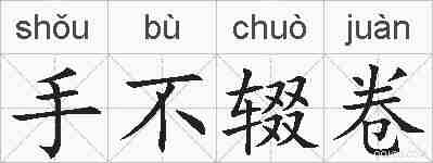 手不辍卷的拼音