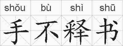 手不释书的拼音