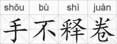 手不释卷的拼音
