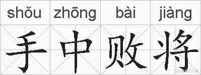 手中败将的拼音