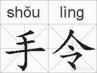 手令的拼音
