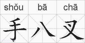 手八叉的拼音