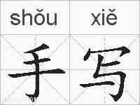 手写的拼音