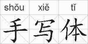 手写体的拼音