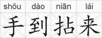 手到拈来的拼音
