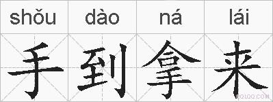 手到拿来的拼音