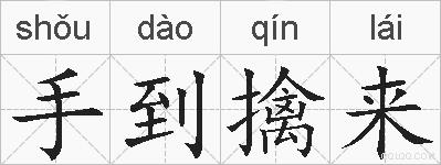 手到擒来的拼音