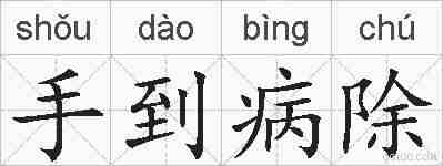 手到病除的拼音
