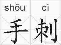 手刺的拼音