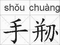 手剙的拼音