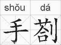 手剳的拼音