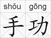 手功的拼音