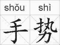 手势的拼音