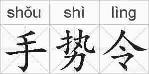 手势令的拼音