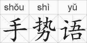 手势语的拼音