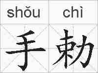 手勅的拼音