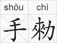 手勑的拼音