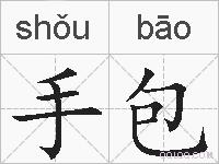 手包的拼音