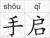 手启的拼音