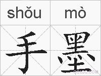 手墨的拼音