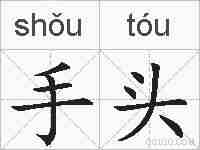 手头的拼音