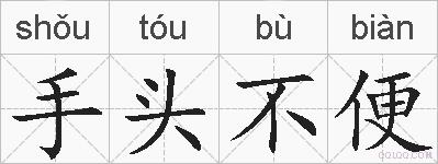 手头不便的拼音