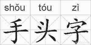 手头字的拼音