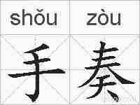 手奏的拼音