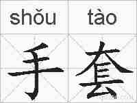手套的拼音