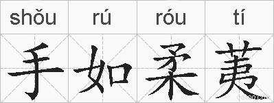 手如柔荑的拼音