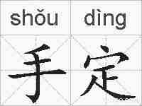 手定的拼音
