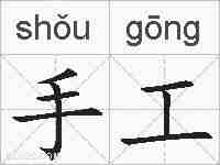 手工的拼音