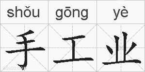 手工业的拼音