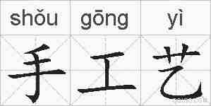手工艺的拼音
