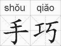 手巧的拼音